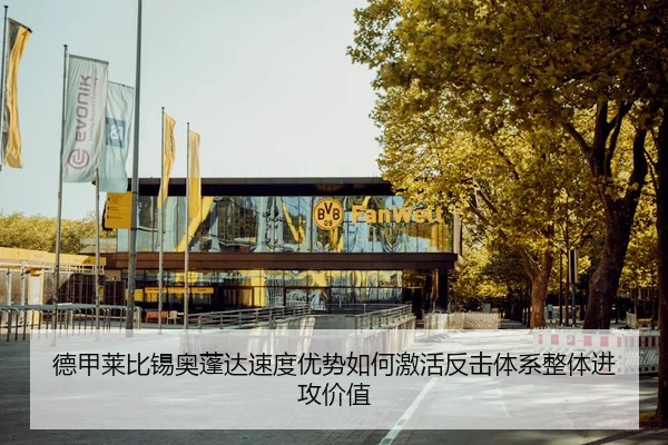 德甲莱比锡奥蓬达速度优势如何激活反击体系整体进攻价值